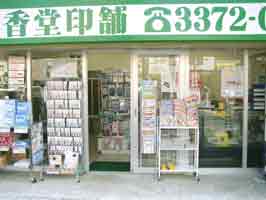 紫香堂